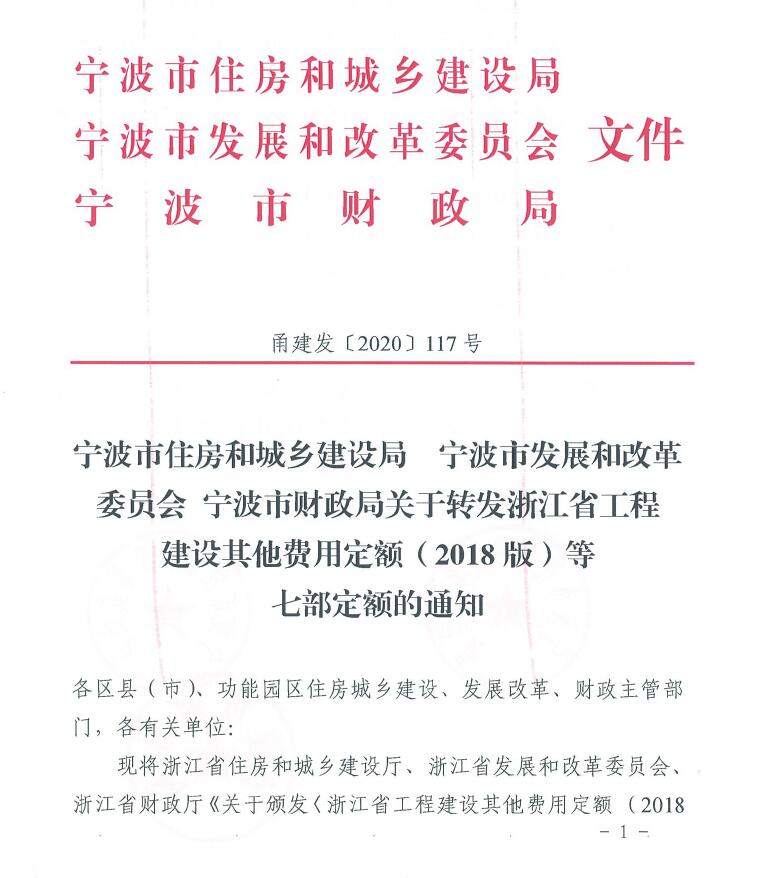 寧波市住建局、發(fā)改委、財(cái)政局關(guān)于轉(zhuǎn)發(fā)浙江省工程建設(shè)其他費(fèi)用定額(2018版)等七部定額的通知