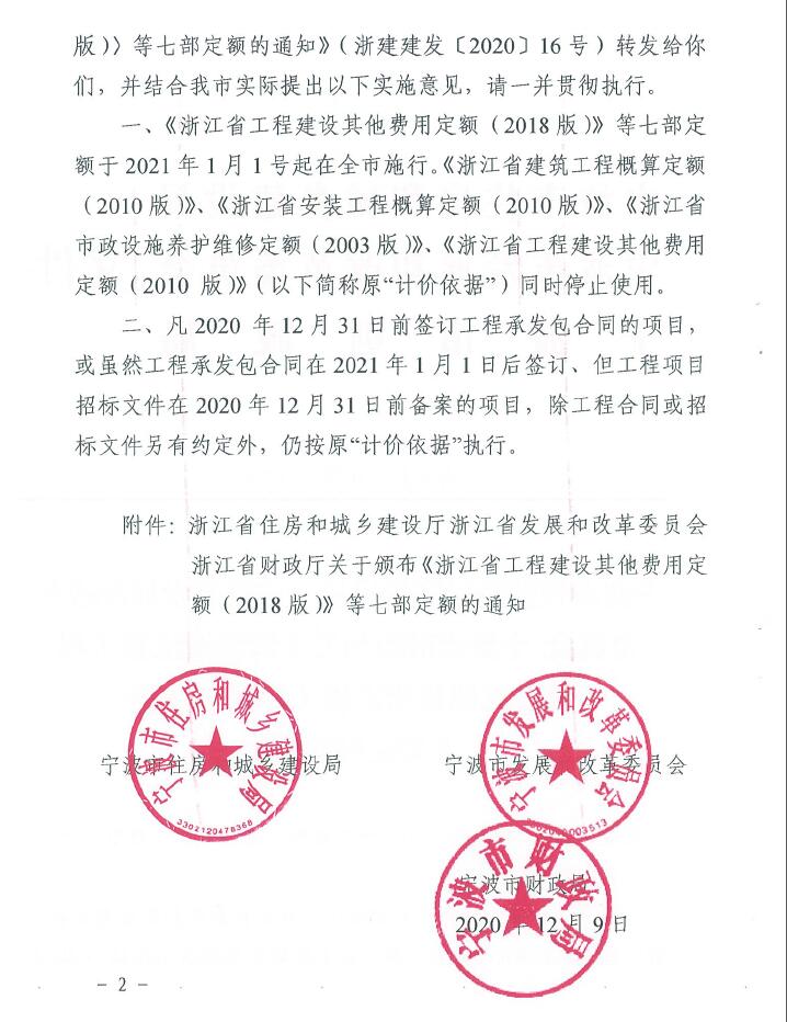 寧波市住建局、發(fā)改委、財(cái)政局關(guān)于轉(zhuǎn)發(fā)浙江省工程建設(shè)其他費(fèi)用定額(2018版)等七部定額的通知