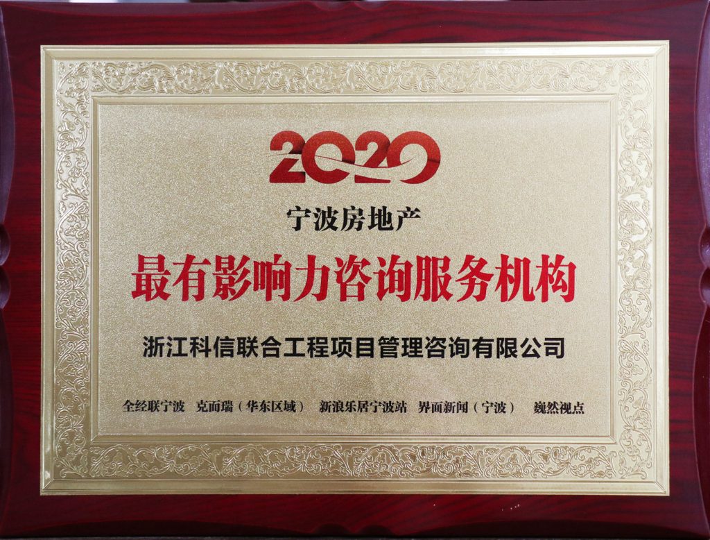 公司榮膺“2020寧波房地產(chǎn)最有影響力咨詢服務機構(gòu)”大獎