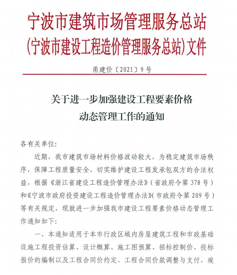 關(guān)于進(jìn)一步加強建設(shè)工程要素價格動態(tài)管理工作的通知