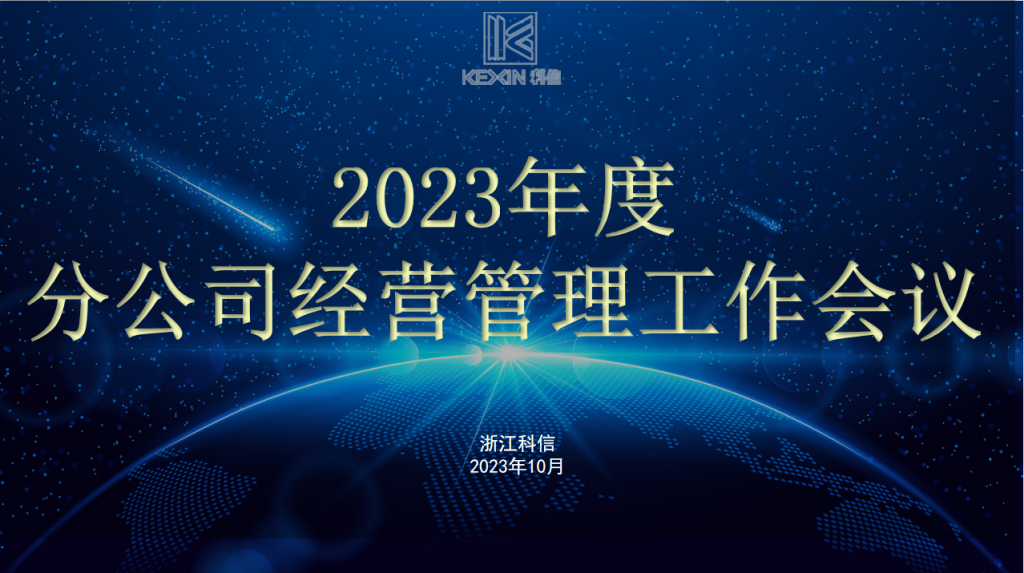 創(chuàng)新融合，共贏未來(lái) | 科信召開(kāi)2023年度分公司經(jīng)營(yíng)管理工作會(huì)議