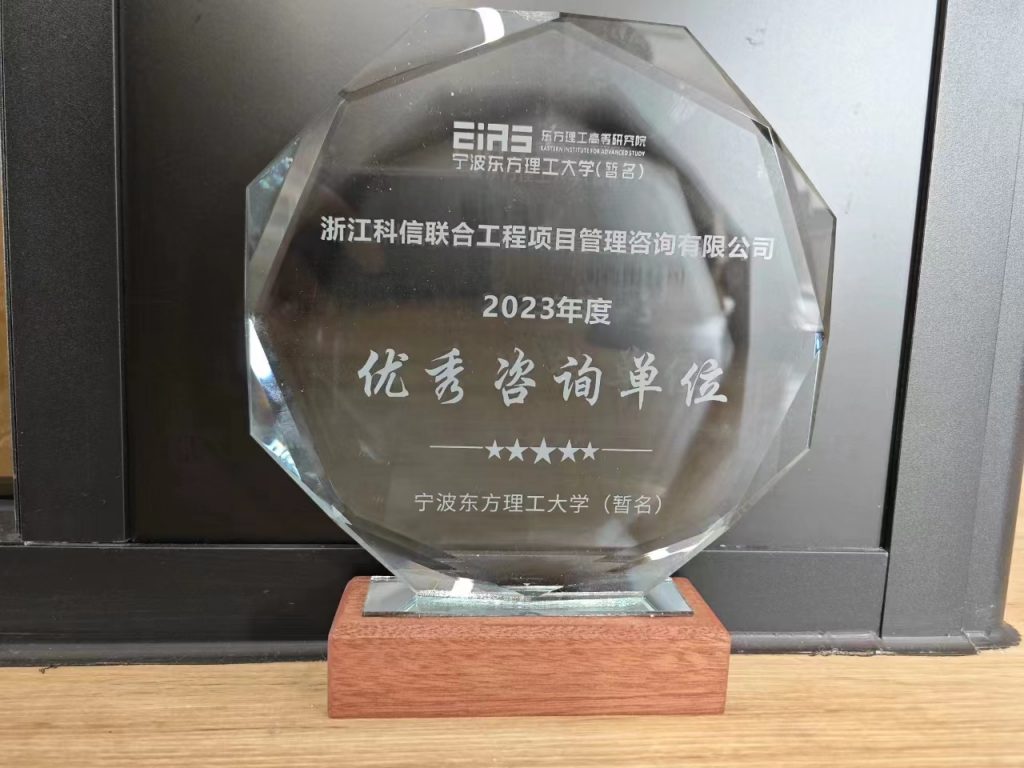 科信喜報(bào) | 公司喜獲寧波東方理工大學(xué)（暫名）“優(yōu)秀咨詢(xún)單位”榮譽(yù)獎(jiǎng)及表?yè)P(yáng)信