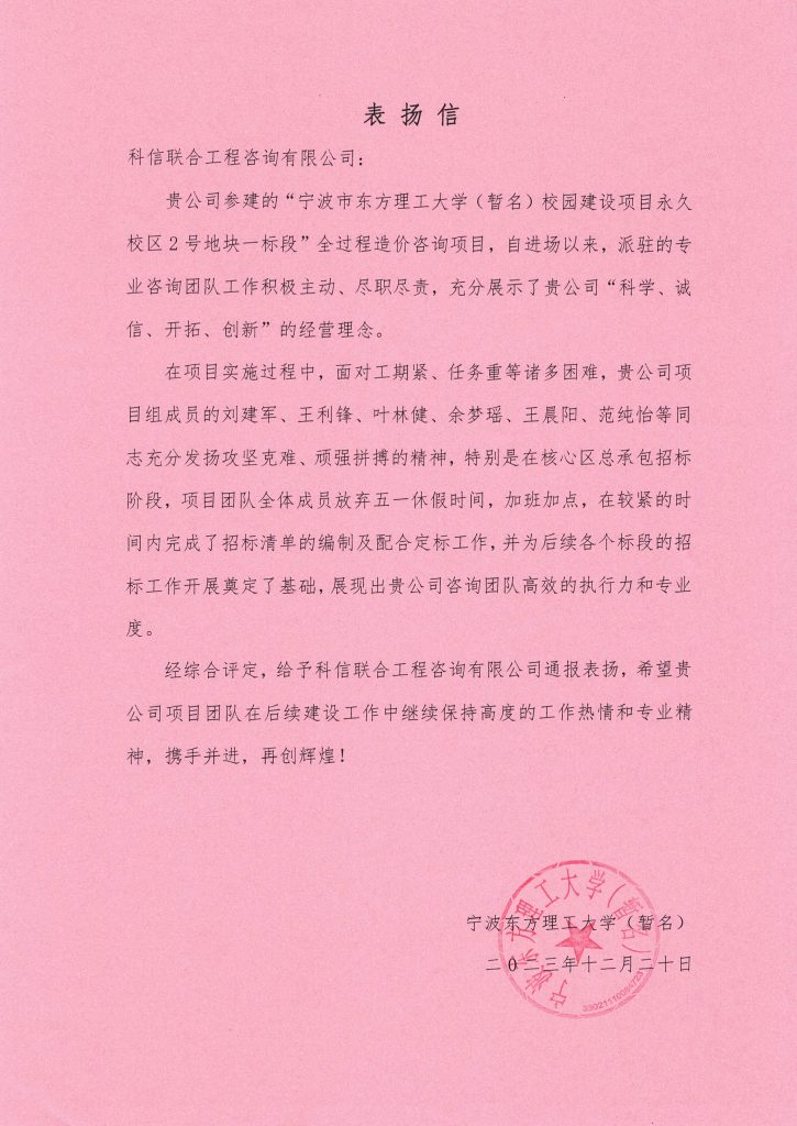 科信喜報(bào) | 公司喜獲寧波東方理工大學(xué)（暫名）“優(yōu)秀咨詢(xún)單位”榮譽(yù)獎(jiǎng)及表?yè)P(yáng)信