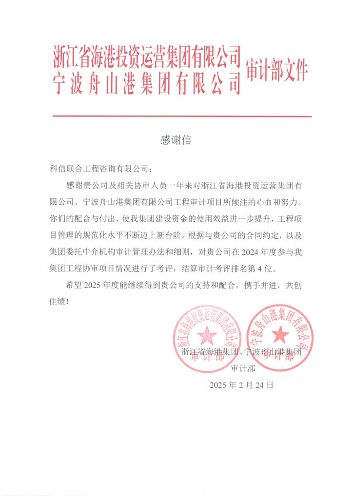 科信喜報 | 公司收到浙江省海港集團、寧波舟山港集團審計部