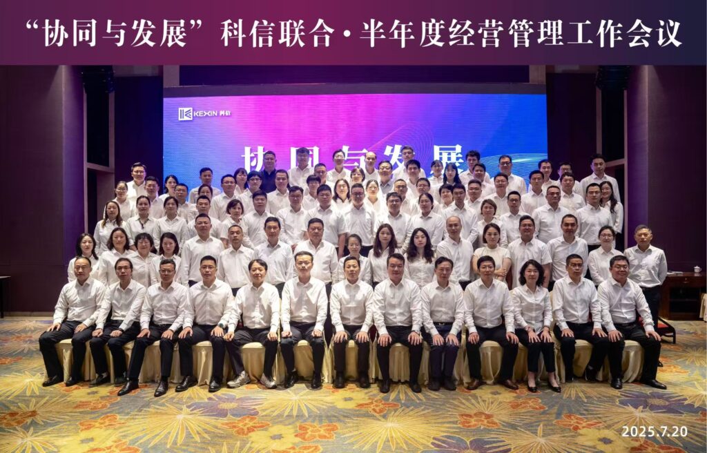 協(xié)同聚力啟新程?發(fā)展共贏向未來?|?科信聯(lián)合2025年半年度經營管理工作會議順利召開